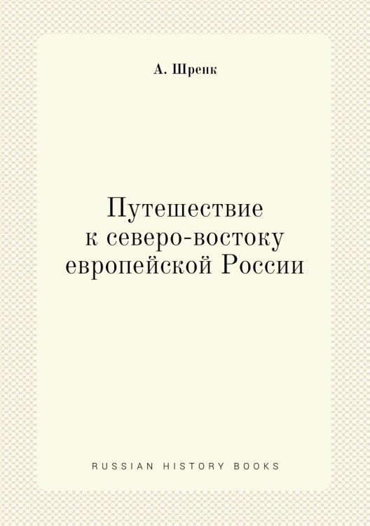 Путешествие к северо-востоку европейской России