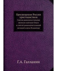 Просвещение России христианством