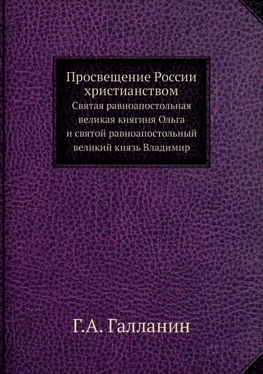 Просвещение России христианством