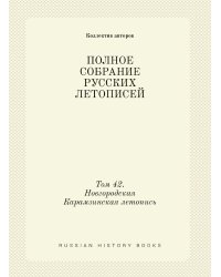 ПОЛНОЕ СОБРАНИЕ РУССКИХ ЛЕТОПИСЕЙ