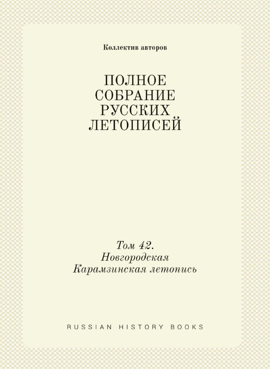 ПОЛНОЕ СОБРАНИЕ РУССКИХ ЛЕТОПИСЕЙ
