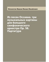 Из песен Оссиана. три музыкальных картины для большого симфонического оркестра Ор. 56. Партитура
