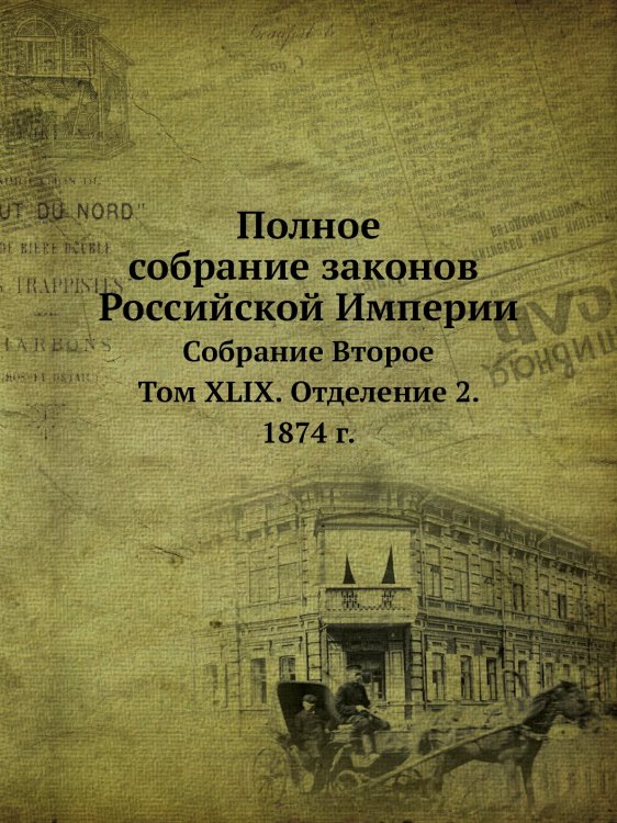Полное собрание законов Российской Империи. Собрание Второе