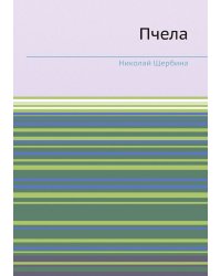 Пчела