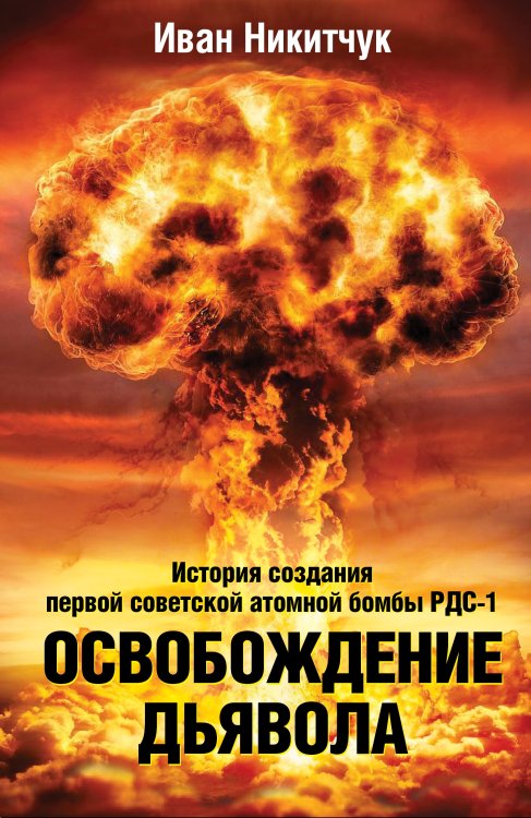 Обложка книги «Освобождение Дьявола. История создания первой советской атомной бомбы РДС1» — Коллектив авторов, ISBN 9785907332775