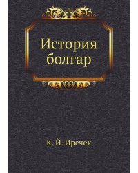 История болгар