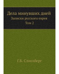 Дела минувших дней. Записки русского еврея. Том 2