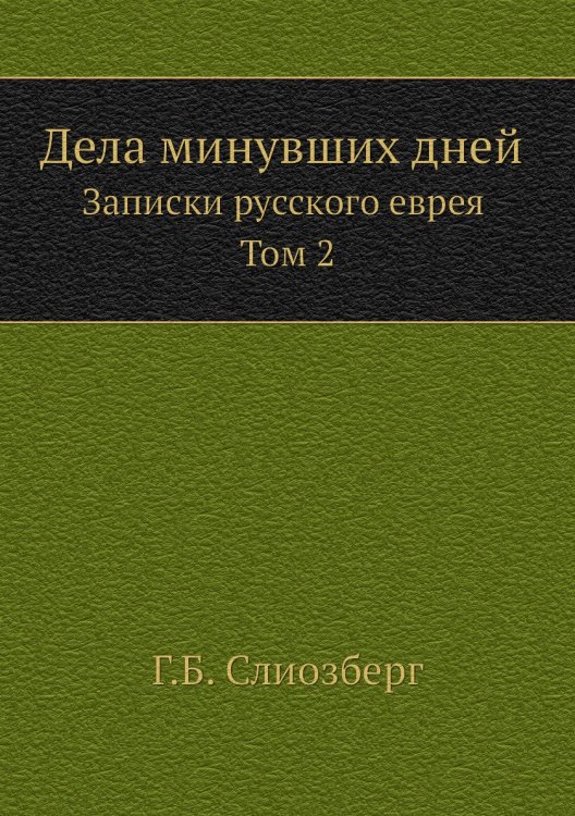 Дела минувших дней. Записки русского еврея. Том 2