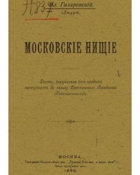 Московские нищие
