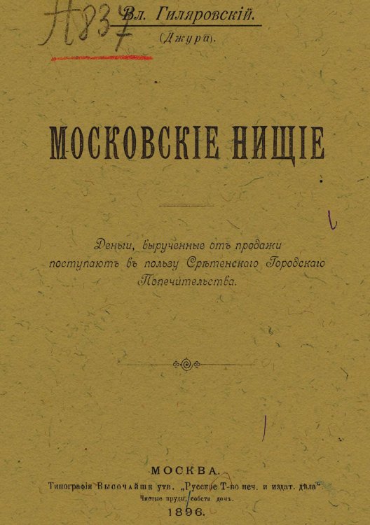 Московские нищие Обложка книги «Московские нищие» — Гиляровский Владимир Алексеевич, ISBN 9785521962525