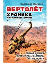 Вертолёт. Хроника Афганской войны