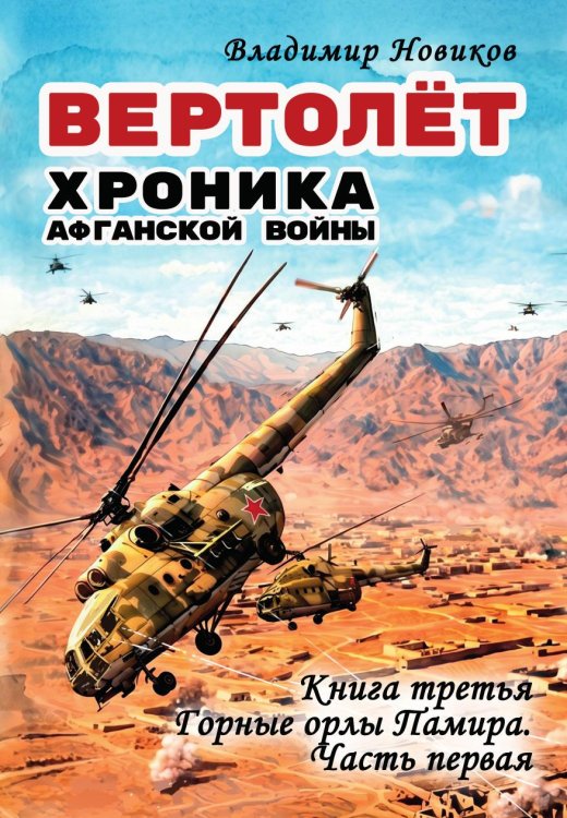 Обложка книги «Вертолёт. Хроника Афганской войны» — Владимир Новиков, ISBN 9785605638421