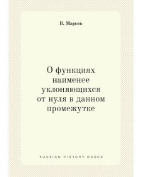 О функциях наименее уклоняющихся от нуля в данном промежутке