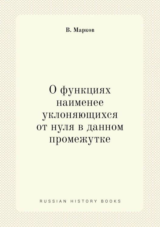 О функциях наименее уклоняющихся от нуля в данном промежутке О функциях наименее уклоняющихся от нуля в данном промежутке
