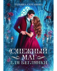 (С)Нежный маг для беглянки