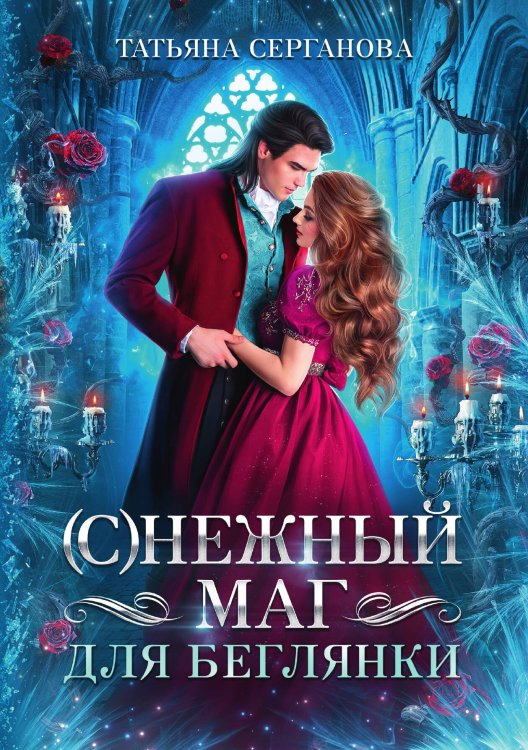 Обложка книги «(С)Нежный маг для беглянки» — Татьяна Серганова, ISBN 9785521921096
