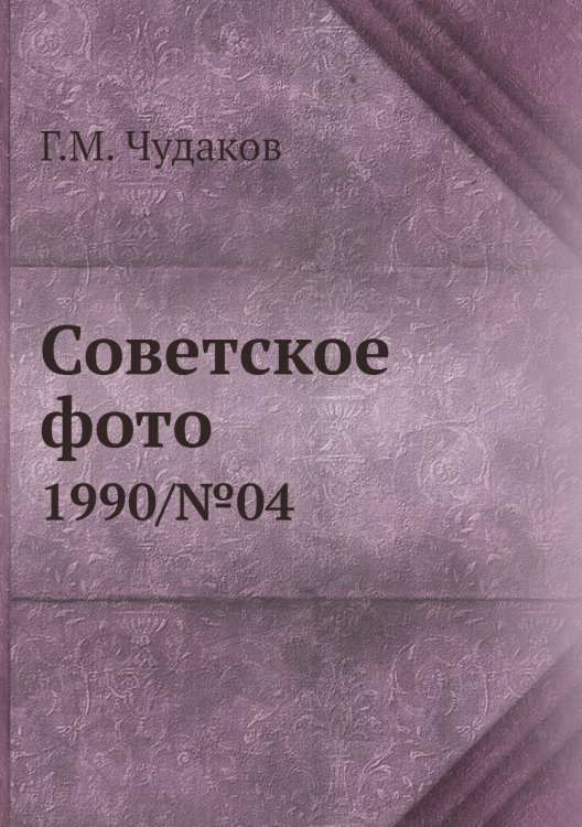 Советское фото Советское фото