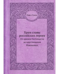 Храм славы российских героев