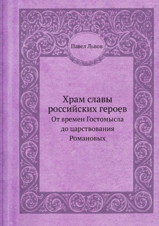 Храм славы российских героев
