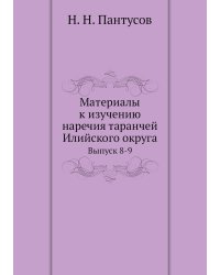 Материалы к изучению наречия таранчей Илийского округа