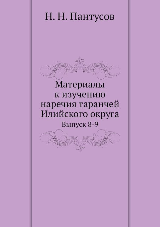 Материалы к изучению наречия таранчей Илийского округа