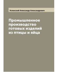 Промышленное производство готовых изделий из птицы и яйца