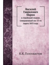 Василий Гаврилович Марин