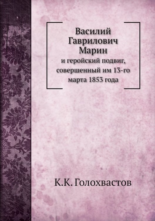 Василий Гаврилович Марин