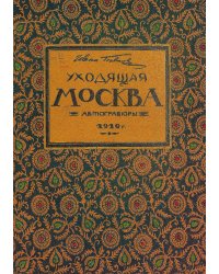 Уходящая Москва