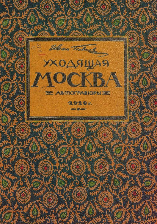Обложка книги «Уходящая Москва» — Павлов Иван Николаевич, ISBN 9785521963195