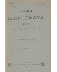 Анализ жировоска, найденного в томской почве