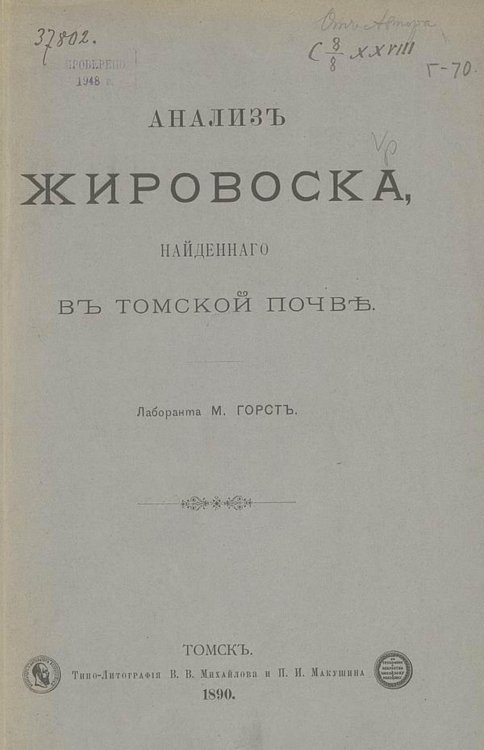 Обложка книги «Анализ жировоска, найденного в томской почве» — М. Горст, ISBN 9785521975808