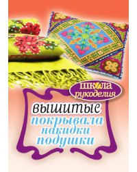 Вышитые покрывала, накидки, подушки