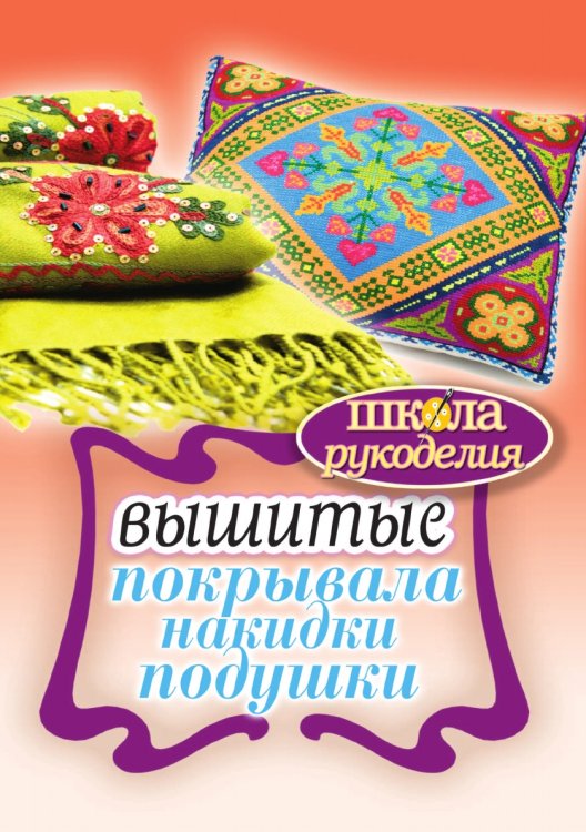 Вышитые покрывала, накидки, подушки