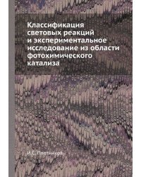 Классификация световых реакций и экспериментальное исследование из области фотохимического катализа