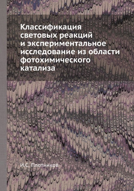 Классификация световых реакций и экспериментальное исследование из области фотохимического катализа