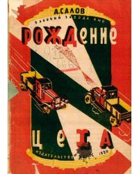 Рождение цеха
