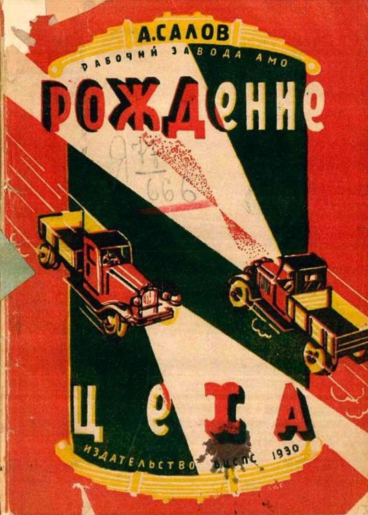 Обложка книги «Рождение цеха» — Салов Александр Петрович, ISBN 9785521978434