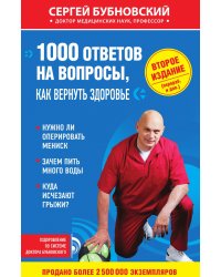 1000 ответов на вопросы, как вернуть здоровье.