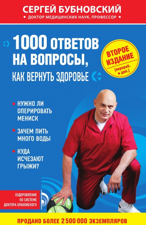 1000 ответов на вопросы, как вернуть здоровье.