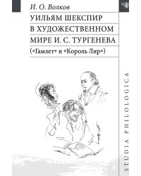Уильям Шекспир в художественном мире И. С. Тургенева («Гамлет» и «Король Лир»)