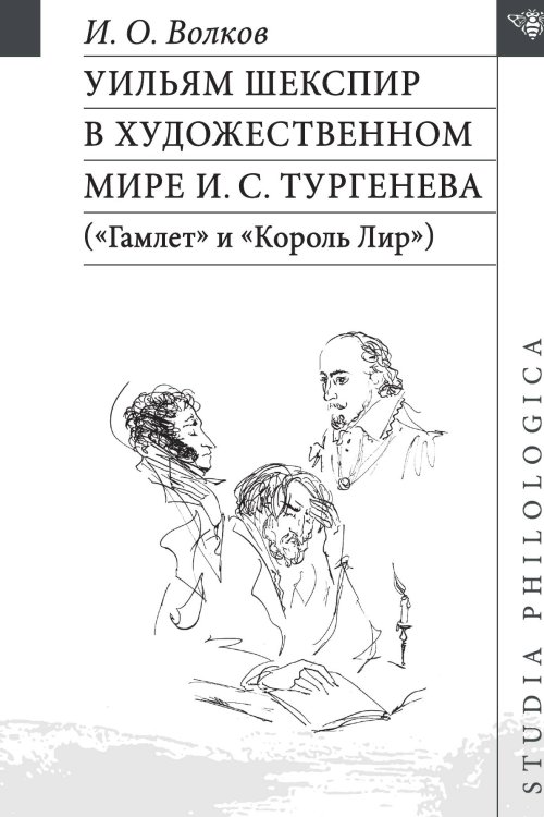 Уильям Шекспир в художественном мире И. С. Тургенева («Гамлет» и «Король Лир») Обложка книги «Уильям Шекспир в художественном мире И. С. Тургенева («Гамлет» и «Король Лир»)» — Волков И. О., ISBN 9785907498389