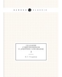 Сказания современников о Дмитрии Самозванце