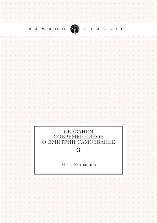 Сказания современников о Дмитрии Самозванце Сказания современников о Дмитрии Самозванце