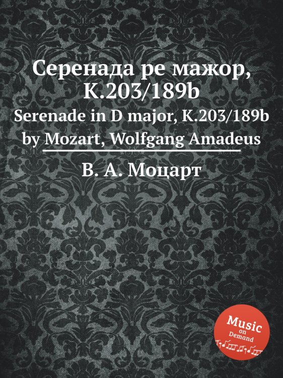 Обложка книги «Серенада ре мажор, K.203/189b» — В. А. Моцарт, ISBN 9785884794375