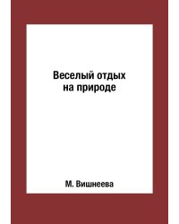 Веселый отдых на природе