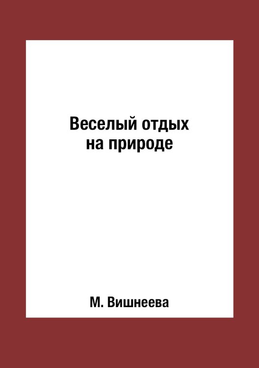 Веселый отдых на природе