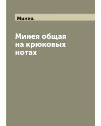 Минея общая на крюковых нотах
