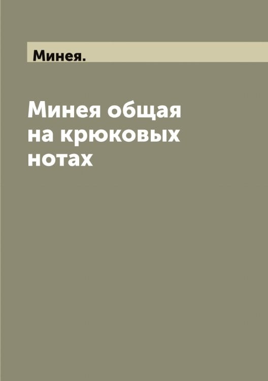 Обложка книги «Минея общая на крюковых нотах» — Минея., ISBN 9785519966634