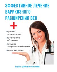 Эффективное лечение варикозного расширения вен